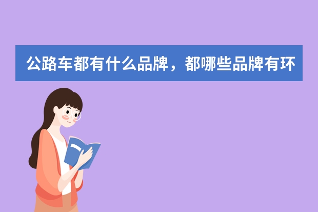 公路车都有什么品牌，都哪些品牌有环法车队？
