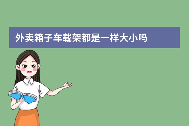 外卖箱子车载架都是一样大小吗