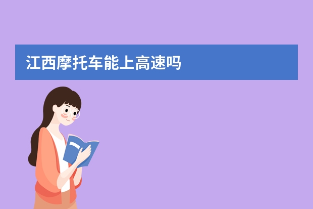 江西摩托车能上高速吗