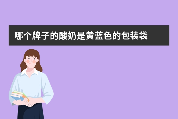 哪个牌子的酸奶是黄蓝色的包装袋