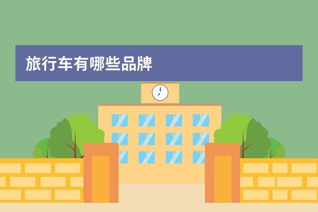 旅行车有哪些品牌