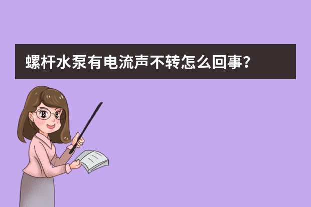 螺杆水泵有电流声不转怎么回事?