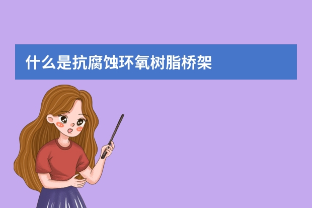 什么是抗腐蚀环氧树脂桥架