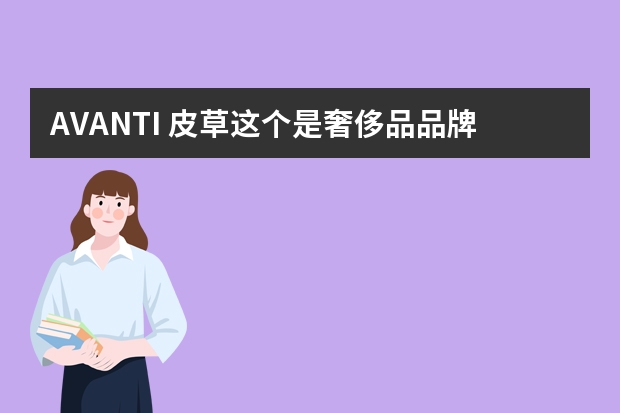 AVANTI 皮草这个是奢侈品品牌吗?