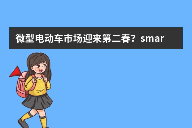 微型电动车市场迎来第二春？smart、MINI也在赶来的路上（史上最萌电动车来了，日内瓦车展必看的瑞士微型电三轮）
