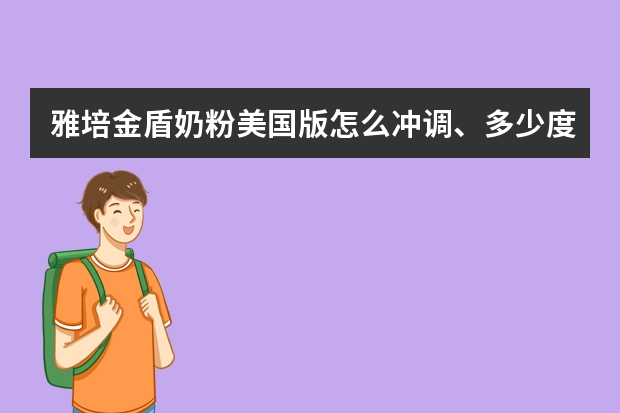雅培金盾奶粉美国版怎么冲调、多少度水温合适