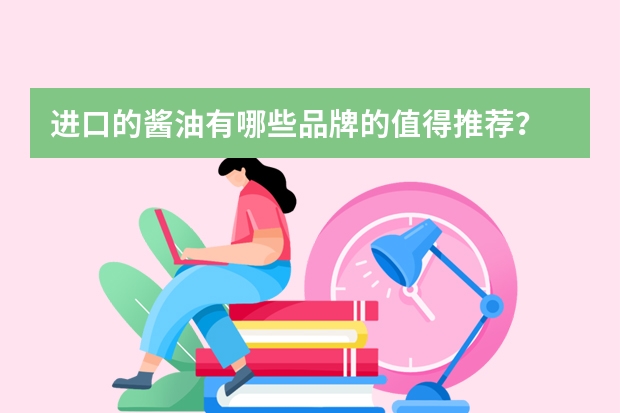 进口的酱油有哪些品牌的值得推荐？