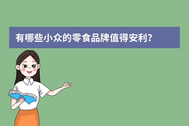 有哪些小众的零食品牌值得安利？