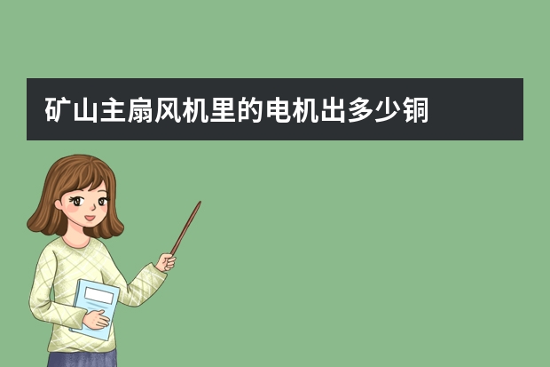 矿山主扇风机里的电机出多少铜