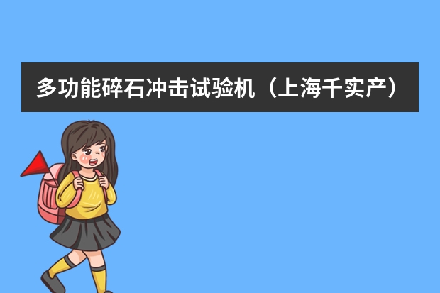 多功能碎石冲击试验机（上海千实产）测试原理是什么？