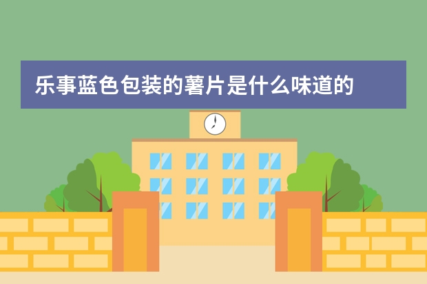 乐事蓝色包装的薯片是什么味道的