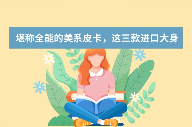 堪称全能的美系皮卡,这三款进口大身板,气场比豪华车强多了(北美车展详细资料大全)