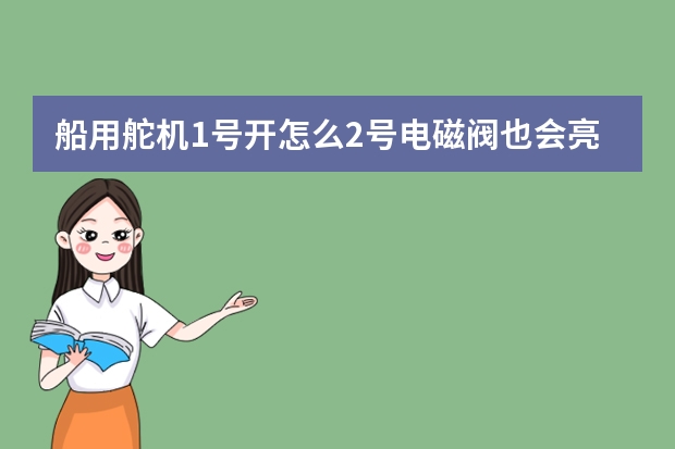 船用舵机1号开怎么2号电磁阀也会亮