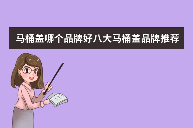 马桶盖哪个品牌好八大马桶盖品牌推荐