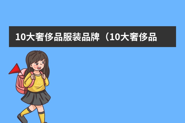 10大奢侈品服装品牌（10大奢侈品服装品牌）