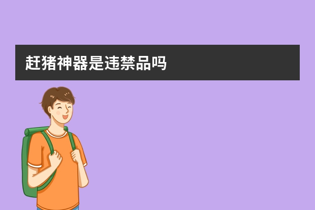 赶猪神器是违禁品吗