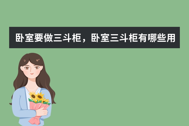 卧室要做三斗柜,卧室三斗柜有哪些用?