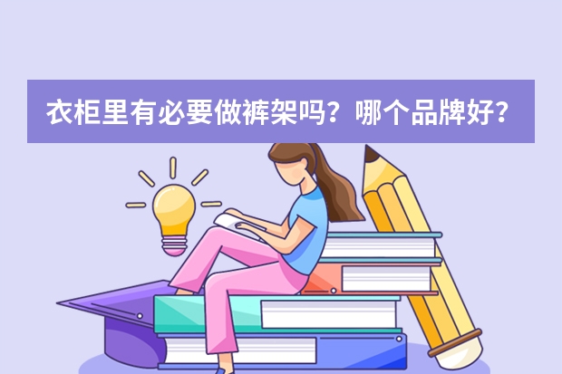 衣柜里有必要做裤架吗?哪个品牌好??