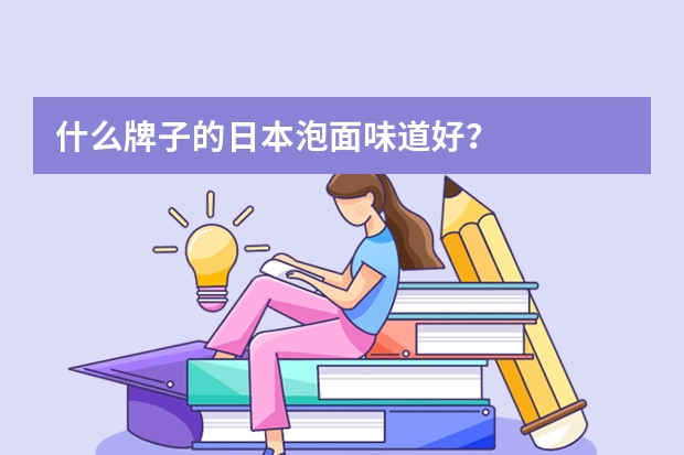 什么牌子的日本泡面味道好?