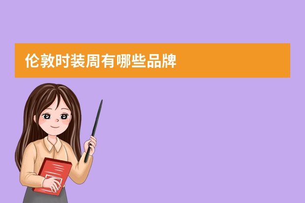 伦敦时装周有哪些品牌
