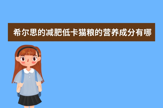 希尔思的减肥低卡猫粮的营养成分有哪些啊？
