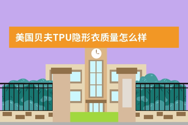 美国贝夫TPU隐形衣质量怎么样