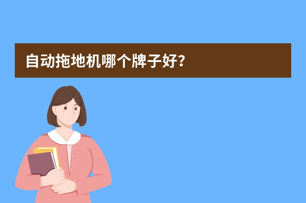 自动拖地机哪个牌子好？