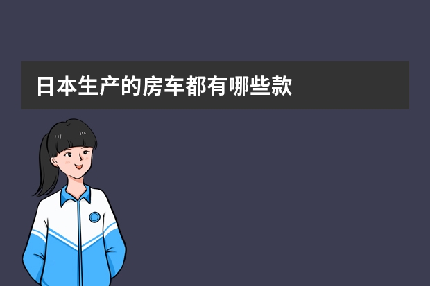 日本生产的房车都有哪些款