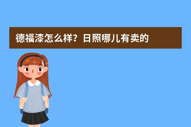 德福漆怎么样？日照哪儿有卖的