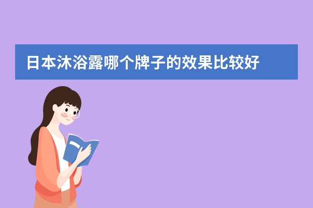 日本沐浴露哪个牌子的效果比较好