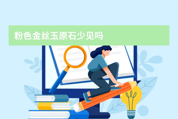 粉色金丝玉原石少见吗