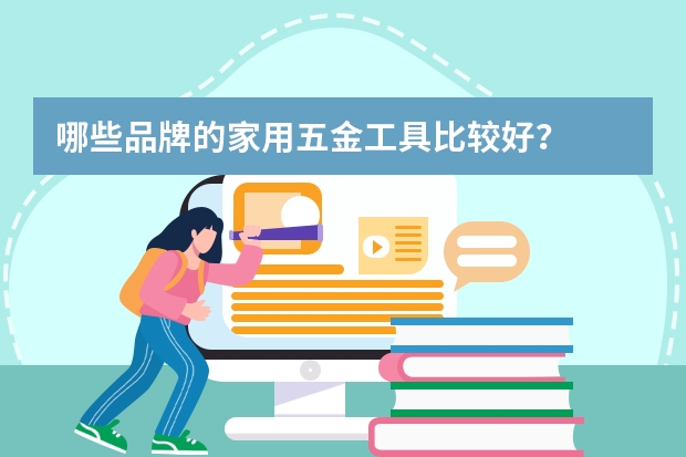哪些品牌的家用五金工具比较好？