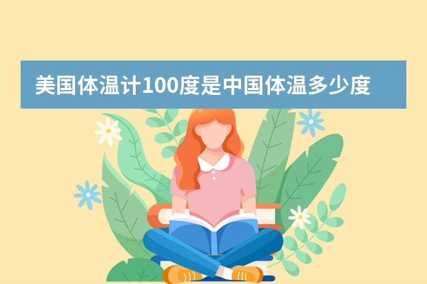 美国体温计100度是中国体温多少度