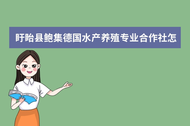 盱眙县鲍集德国水产养殖专业合作社怎么样？