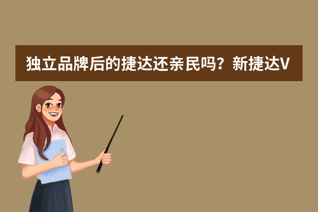 独立品牌后的捷达还亲民吗？新捷达VS7用车成本解析