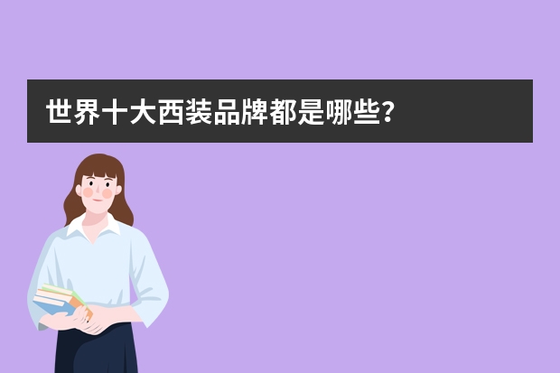 世界十大西装品牌都是哪些？