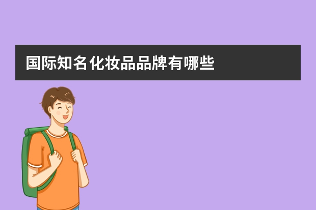 国际知名化妆品品牌有哪些