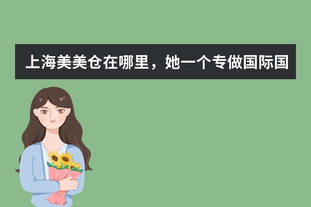 上海美美仓在哪里，她一个专做国际国内品牌化妆品仓储直购的特卖工厂店。