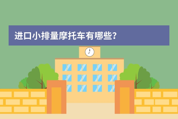 进口小排量摩托车有哪些？