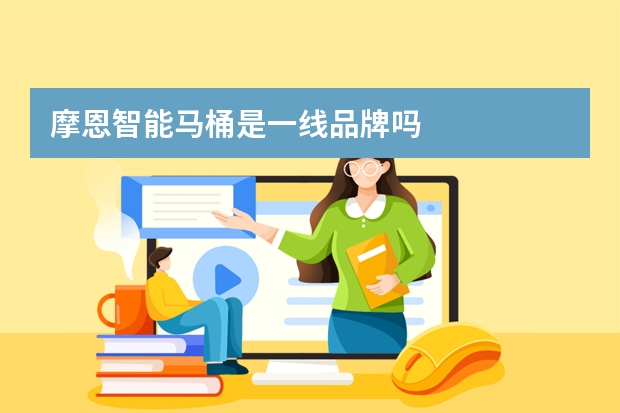 摩恩智能马桶是一线品牌吗