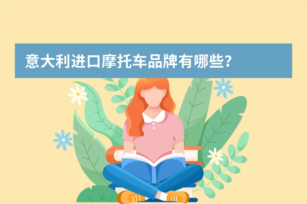意大利进口摩托车品牌有哪些?