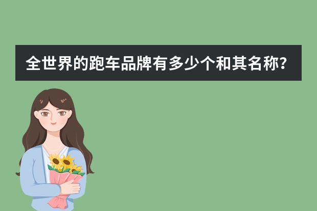 全世界的跑车品牌有多少个和其名称？