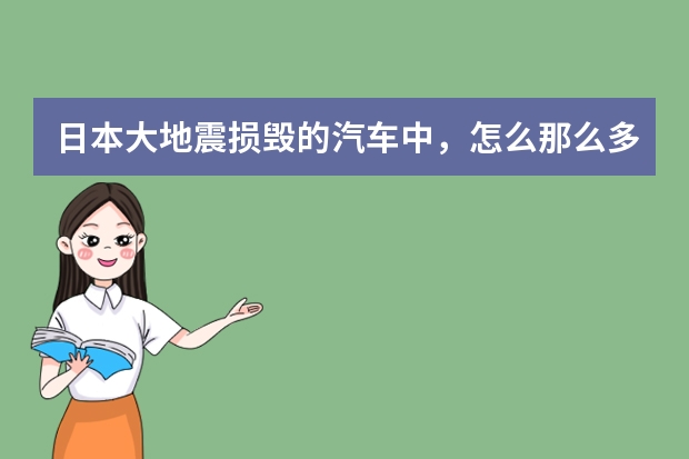 日本大地震损毁的汽车中,怎么那么多两厢的?