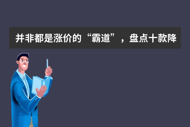 并非都是涨价的“霸道”，盘点十款降价最狠的平行进口车！｜聚侃 天津平行进口车最新价格查询 天津港平行进口车报价表