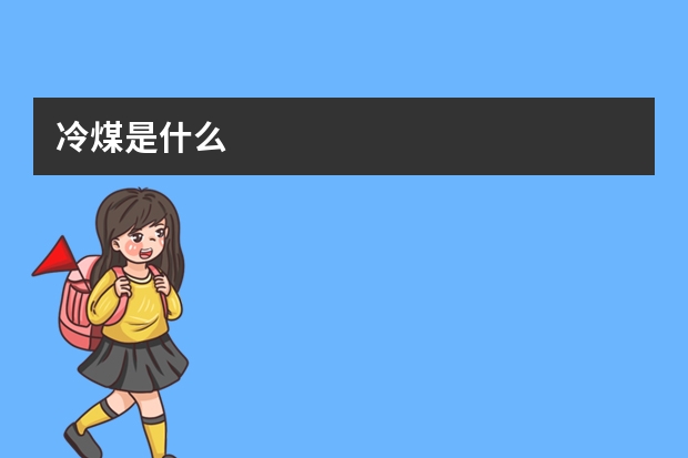 冷煤是什么