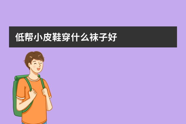 低帮小皮鞋穿什么袜子好
