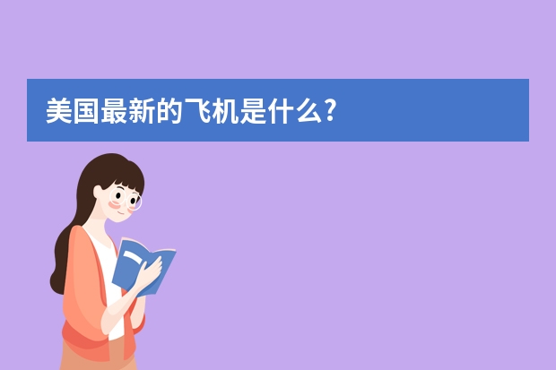 美国最新的飞机是什么?