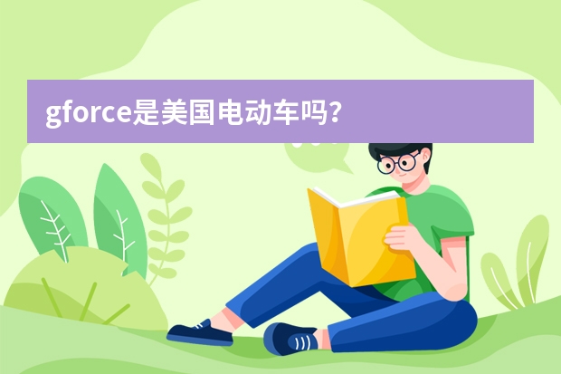 gforce是美国电动车吗？