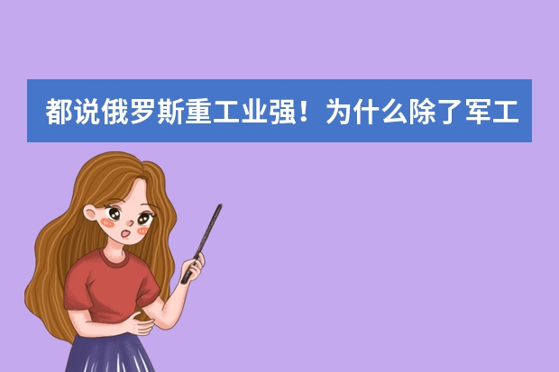 都说俄罗斯重工业强!为什么除了军工,我们很少买俄国机床、挖掘机等大型设备,而要买欧美日本的?