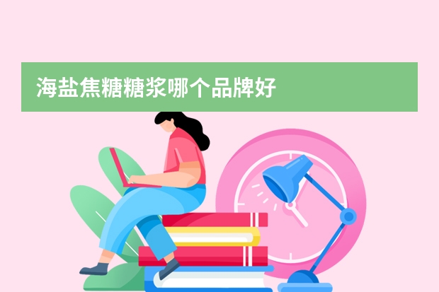 海盐焦糖糖浆哪个品牌好